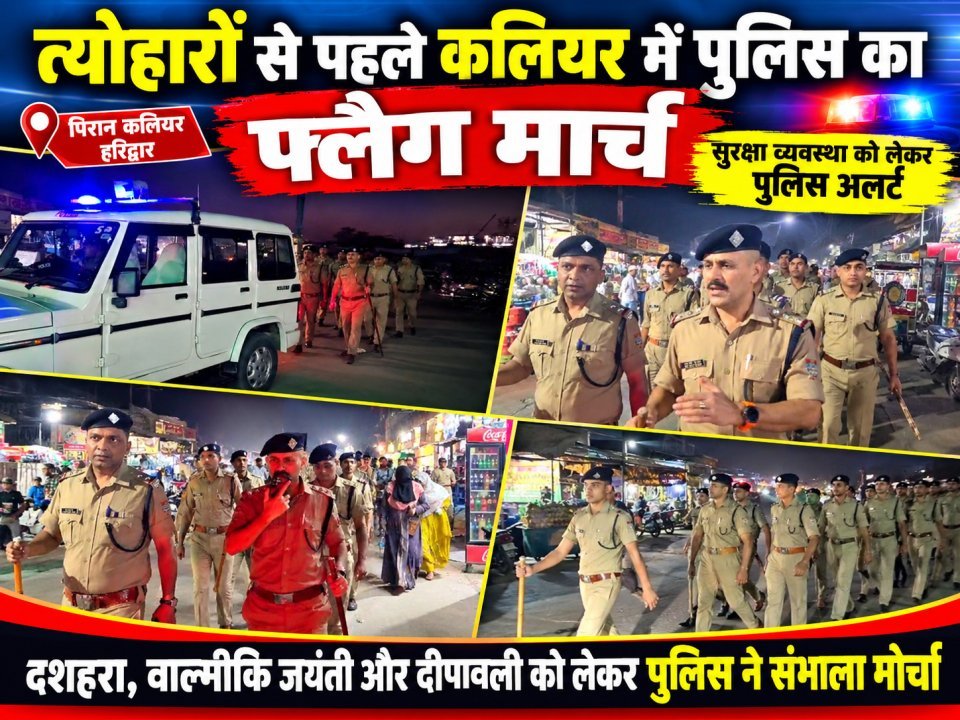 त्योहारों से पहले कलियर में पुलिस का फ्लैग मार्च, सुरक्षा व्यवस्था को लेकर पुलिस अलर्ट