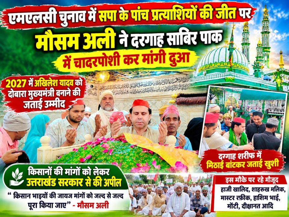 एमएलसी चुनाव में सपा के पांच प्रत्याशियों की जीत पर मौसम अली ने दरगाह साबिर पाक में चादरपोशी कर मांगी दुआ, 2027 में अखिलेश यादव को दोबारा मुख्यमंत्री बनाने की जताई उम्मीद