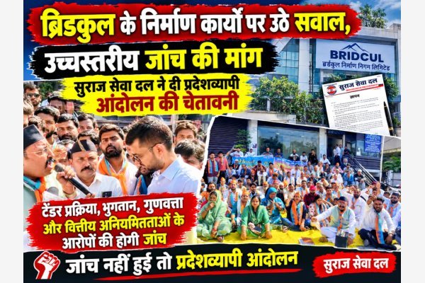 ब्रिडकुल के निर्माण कार्यों पर उठे सवाल, उच्चस्तरीय जांच की मांग; सुराज सेवा दल ने दी प्रदेशव्यापी आंदोलन की चेतावनी( देखे वीडियो)