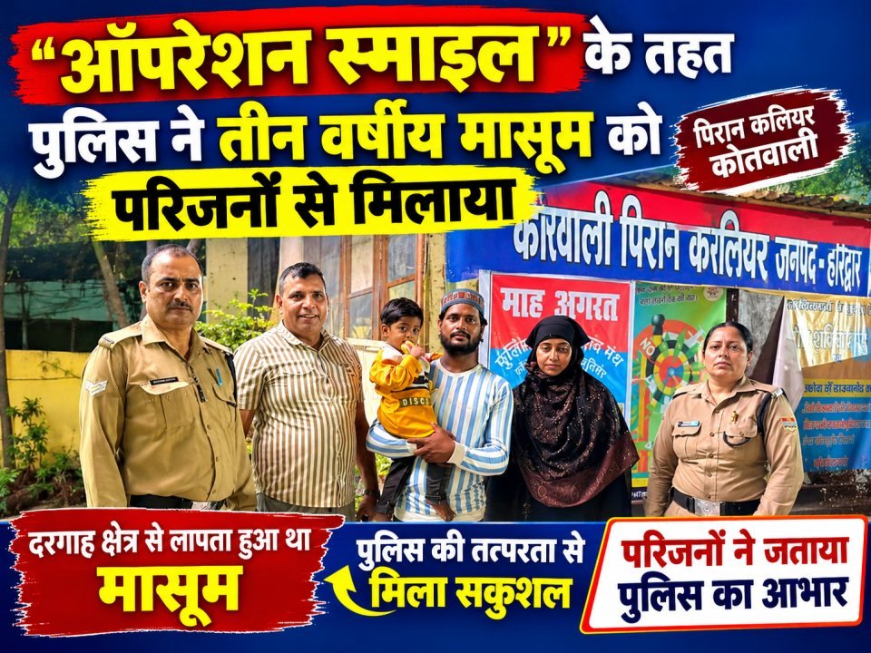 ऑपरेशन स्माइल के तहत पुलिस ने तीन वर्षीय मासूम को परिजनों से मिलाया