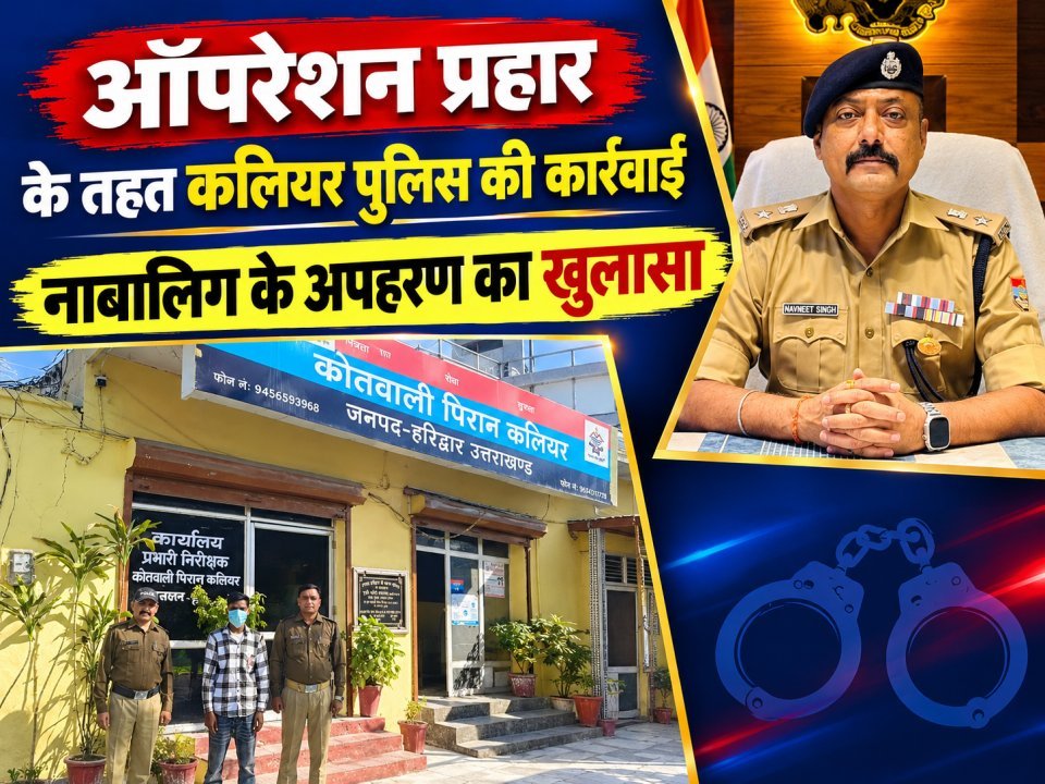 ऑपरेशन प्रहार के तहत हरिद्वार पुलिस की कार्रवाई, नाबालिग के अपहरण का खुलासा