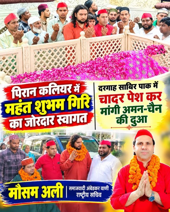 पिरान कलियर में महंत शुभम गिरि का जोरदार स्वागत