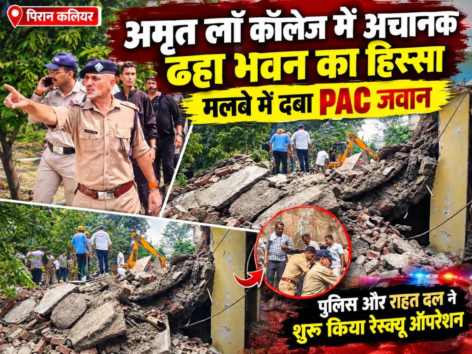 अमृत लॉ कॉलेज में अचानक ढहा भवन का हिस्सा, मलबे में दबा PAC जवान