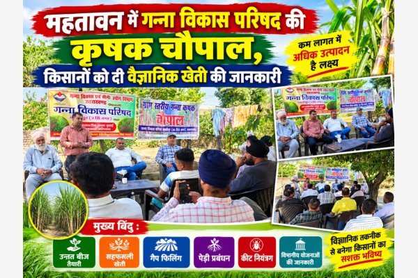 महतावन में गन्ना विकास परिषद की कृषक चौपाल, किसानों को दी वैज्ञानिक खेती की जानकारी