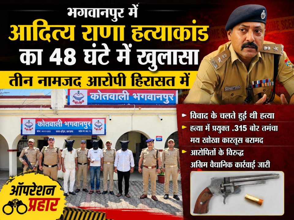 भगवानपुर में आदित्य राणा हत्याकांड का 48 घंटे में खुलासा, तीन नामजद आरोपी हिरासत में