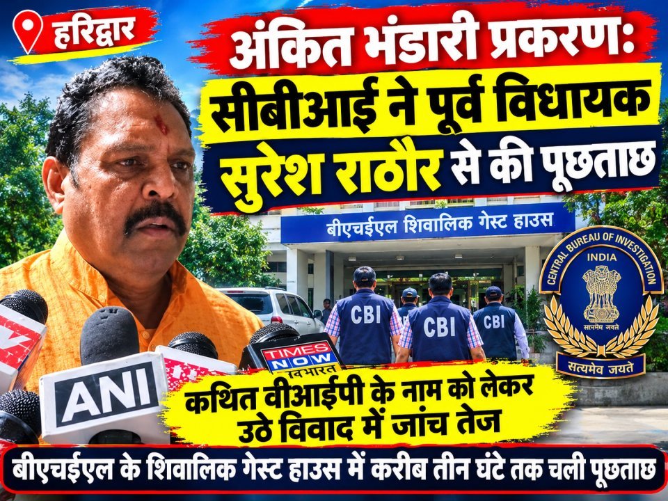 अंकिता भंडारी प्रकरण: सीबीआई ने पूर्व विधायक सुरेश राठौर से की पूछताछ (देखे वीडियो)