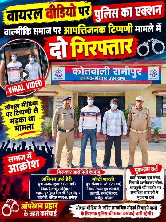 वायरल वीडियो पर पुलिस का एक्शन, वाल्मीकि समाज पर आपत्तिजनक टिप्पणी मामले में दो गिरफ्तार