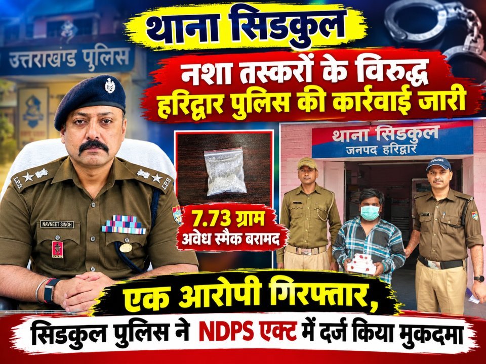 7.73 ग्राम स्मैक के साथ एक आरोपी गिरफ्तार, सिडकुल पुलिस ने NDPS एक्ट में दर्ज किया मुकदमा