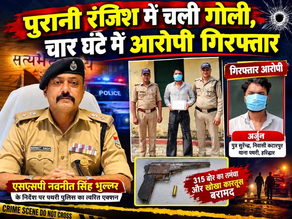पुरानी रंजिश में चली गोली, चार घंटे में आरोपी गिरफ्तार