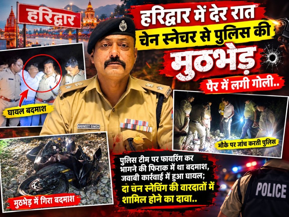 "हरिद्वार में देर रात चेन स्नेचर से पुलिस की मुठभेड़, पैर में लगी गोली..