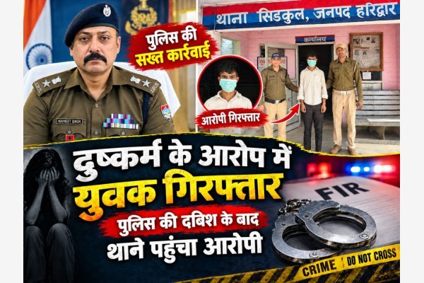 नाबालिग किशोरी से दुष्कर्म के आरोप में युवक गिरफ्तार, पुलिस की दबिश के बाद थाने पहुंचा आरोपी