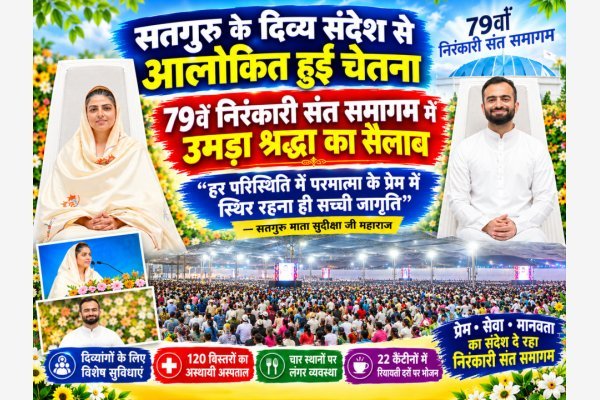 सतगुरु के दिव्य संदेश से आलोकित हुई चेतना, 79वें निरंकारी संत समागम में उमड़ा श्रद्धा का सैलाब