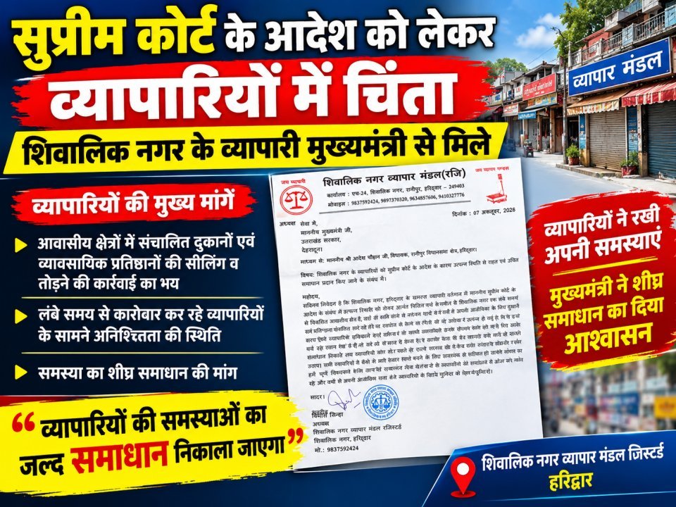 सुप्रीम कोर्ट के आदेश को लेकर व्यापारियों में चिंता, मुख्यमंत्री से मिले शिवालिक नगर के व्यापारी