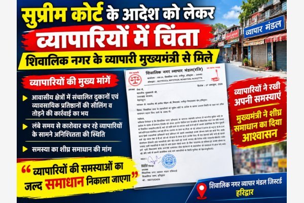 सुप्रीम कोर्ट के आदेश को लेकर व्यापारियों में चिंता, मुख्यमंत्री से मिले शिवालिक नगर के व्यापारी