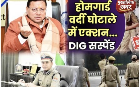 Uttarakhand:- भ्रष्टाचार पर धामी सरकार का वार, होमगार्ड वर्दी घोटाले में डीआईजी सस्पेंड..