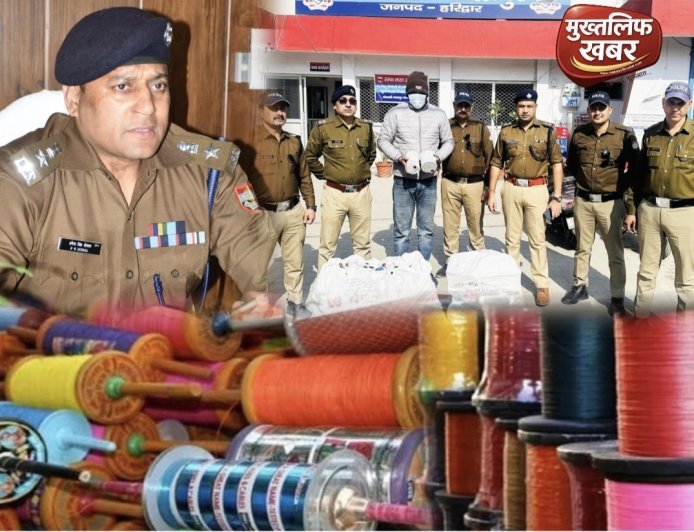 Haridwar:- आमजन की जान से खिलवाड़ करने वालों पर शिकंजा, ज्वालापुर में अवैध चाइनीज मांझे का बड़ा जखीरा बरामद..