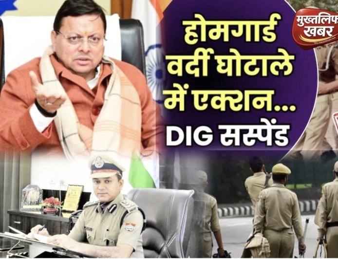 Uttarakhand:- भ्रष्टाचार पर धामी सरकार का वार, होमगार्ड वर्दी घोटाले में डीआईजी सस्पेंड..