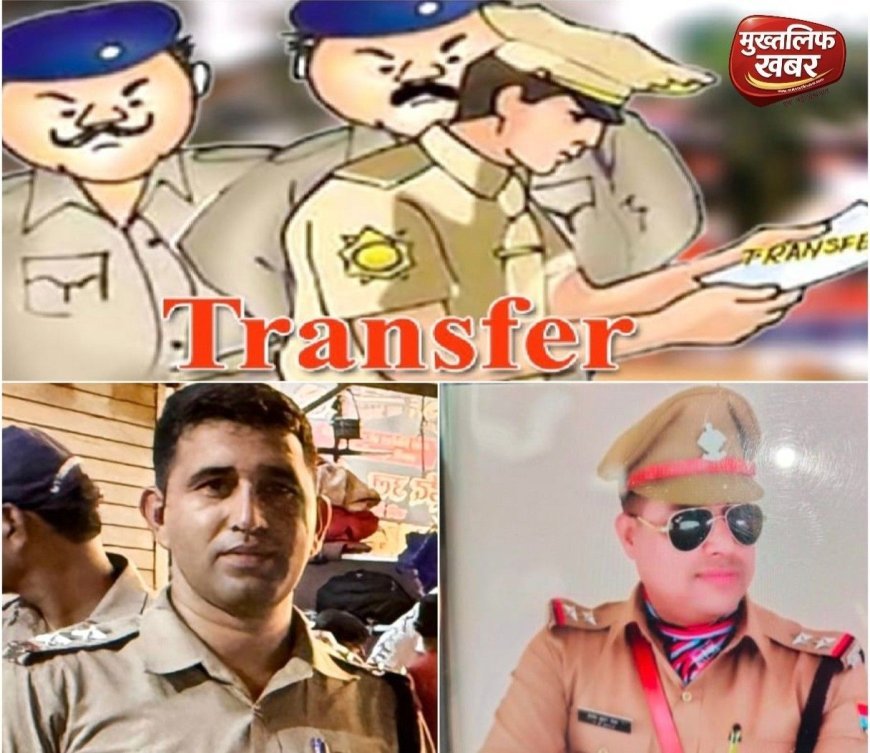 Haridwar  कलियर एसएसआई बबलू चौहान सिडकुल स्थानांतरित, एसआई विनोद गोला को पुलिस लाइन से भेजा कलियर, (देखें लिस्ट)..