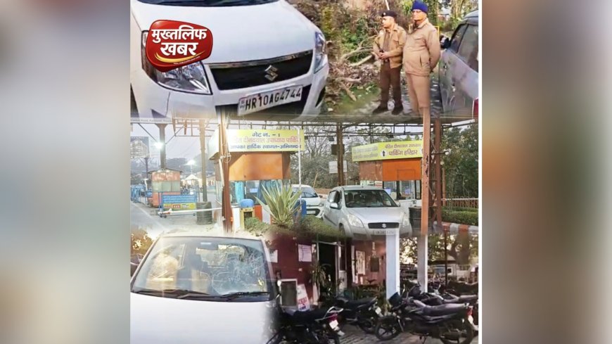 Haridwar:- पार्किंग शुल्क पर मौत का तांडव: हरियाणा से आए युवकों ने ड्यूटी कर रहे पार्किंग मैनेजर को कार से कुचला..