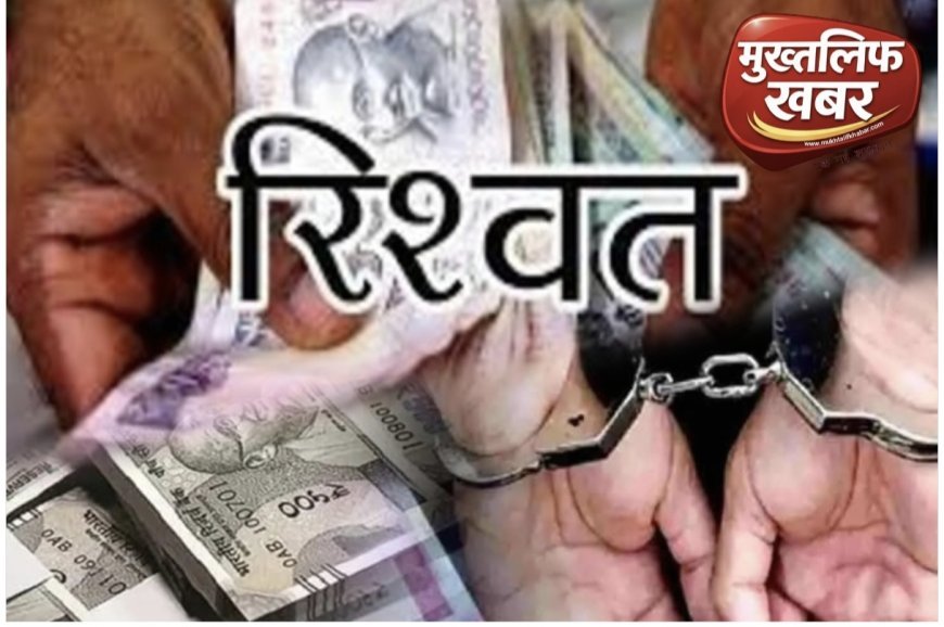 Haridwar:- राशन डीलर से ₹50 हजार की रिश्वत लेते पकड़े गए जिला पूर्ति अधिकारी, दफ्तर में ही सहायक संग विजिलेंस का ‘स्टिंग ऑपरेशन’..