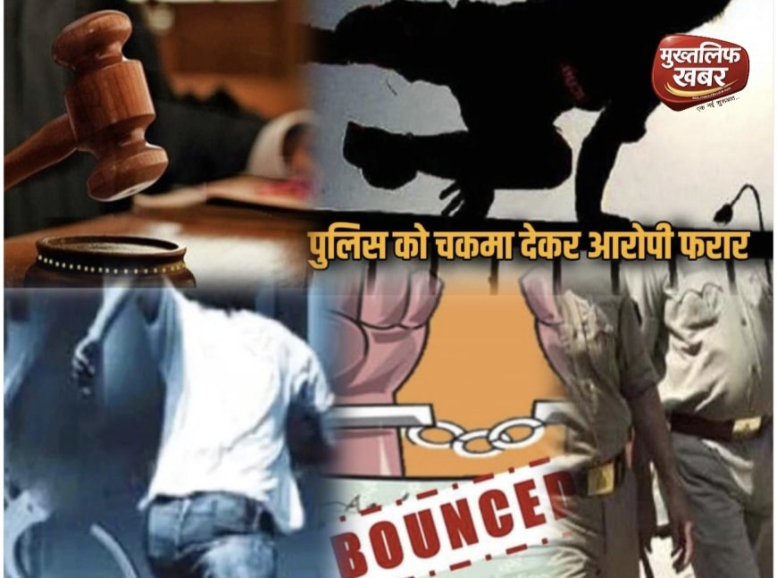 Roorkee:- कोर्ट में सजा, बाहर कदम रखते ही चकमा देकर दोषी फरार, चेक बाउंस के मामले में हुआ था कोर्ट में पेश..