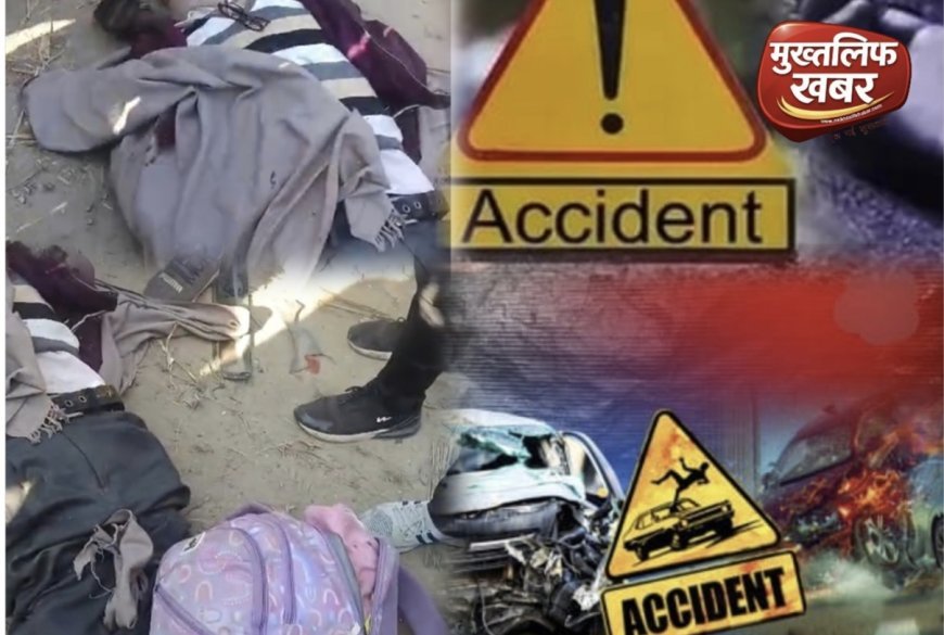 तेज रफ्तार कार और ई-रिक्शा की जोरदार टक्कर, उड़े परखच्चे; तीन की मौके पर मौत, चार घायल..