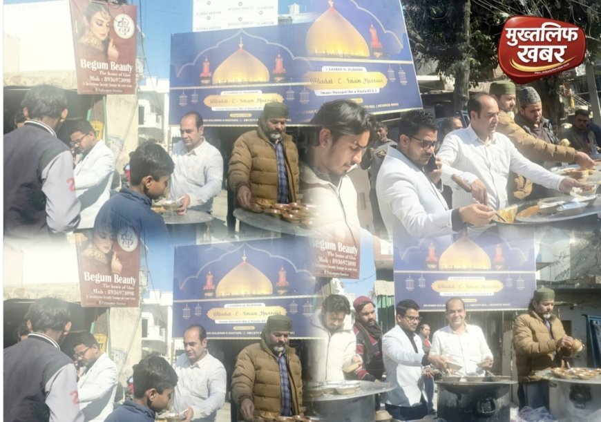 इमाम हुसैन (अ.स.) की विलादत पर उमर कॉलोनी में मोहब्बत का पैग़ाम, लंगर से दिखा सामाजिक सौहार्द