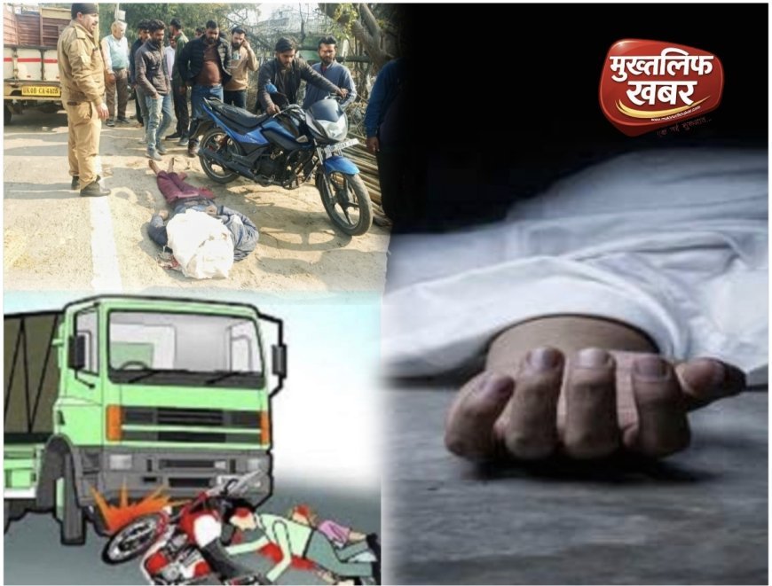 बाइक पर जा रहे युवक की सड़क हादसे में दर्दनाक मौत, अज्ञात डंपर कुचल कर हुआ फरार..