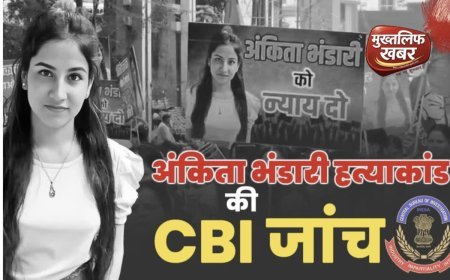 CBI का एक्शन, अंकिता भंडारी केस में दिल्ली स्पेशल क्राइम ब्रांच में मुकदमा दर्ज, जांच के लिए उत्तराखंड पहुँची टीम..