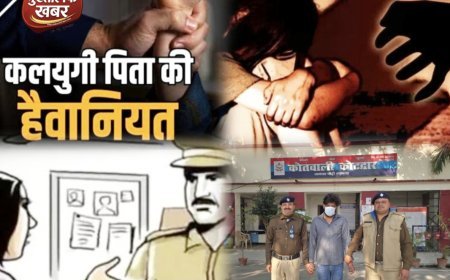 सौतेले पिता ने नाबालिग बेटी को बनाया हवस का शिकार, पुलिस ने पहुँचाया सलाखों के पीछे..