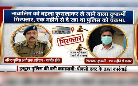 "नाबालिग को बहला फुसलाकर ले जाने वाला दुष्कर्मी गिरफ्तार, एक महीने से दे रहा था पुलिस को चकमा..