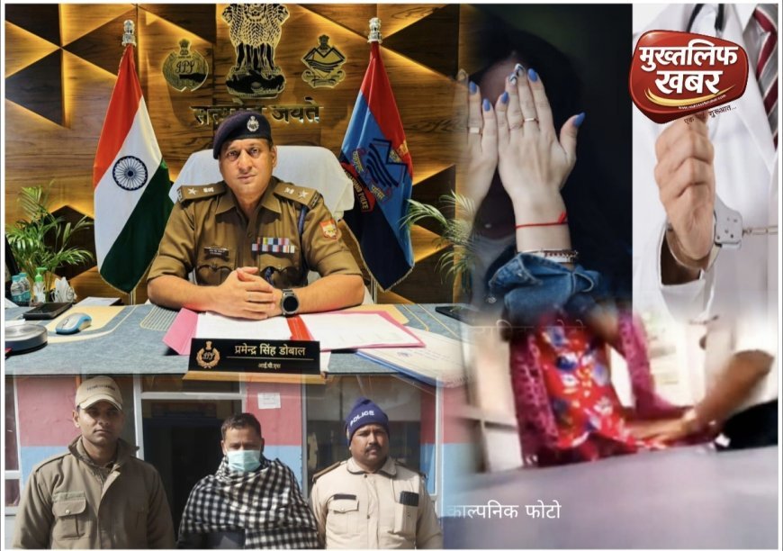 Manglaur:- मर्यादा की लकीर लांघ गया डॉक्टर, इलाज की आड़ में छेड़छाड़, पुलिस ने भेजा सलाखों के पीछे..