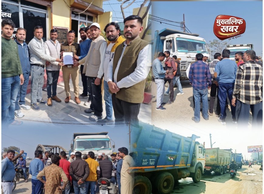 बेलगाम खनन डंपरों से बेहाल कलियर – धूल, जाम और हादसों के बढ़ते खतरे पर भड़के जनप्रतिनिधि, थाने में सौंपा ज्ञापन..