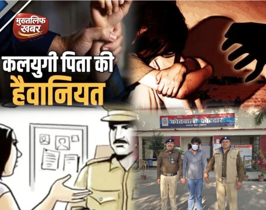 सौतेले पिता ने नाबालिग बेटी को बनाया हवस का शिकार, पुलिस ने पहुँचाया सलाखों के पीछे..