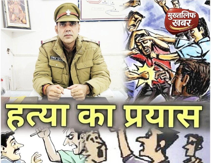 अवैध चाकू के साथ मारपीट का आरोपी गिरफ्तार, हत्या के प्रयास में मुकदमा दर्ज