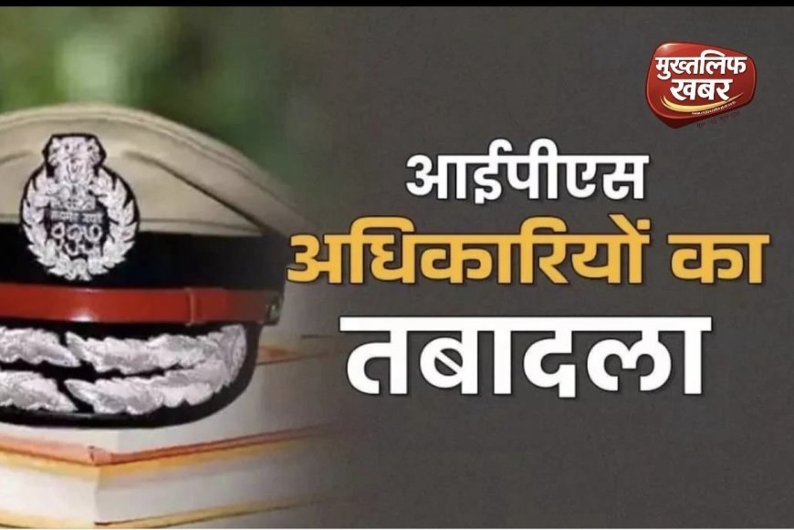 "उत्तराखंड पुलिस में बड़ा उलटफेर: हरिद्वार–देहरादून समेत कई जिलों की कमान बदली, देखें कौन कहाँ तैनात..