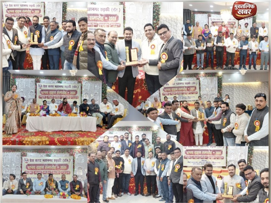 "रुड़की में प्रेस क्लब महानगर रुड़की (रजि.) का भव्य शपथग्रहण, सत्यनिष्ठ पत्रकारिता का दिया संदेश..