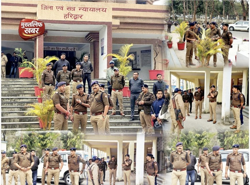 ईमेल से बम धमकी के बाद हाई अलर्ट: हरिद्वार कोर्ट परिसर सघन चेकिंग अभियान, BDS–डॉग स्क्वॉड ने चलाया सर्च ऑपरेशन..