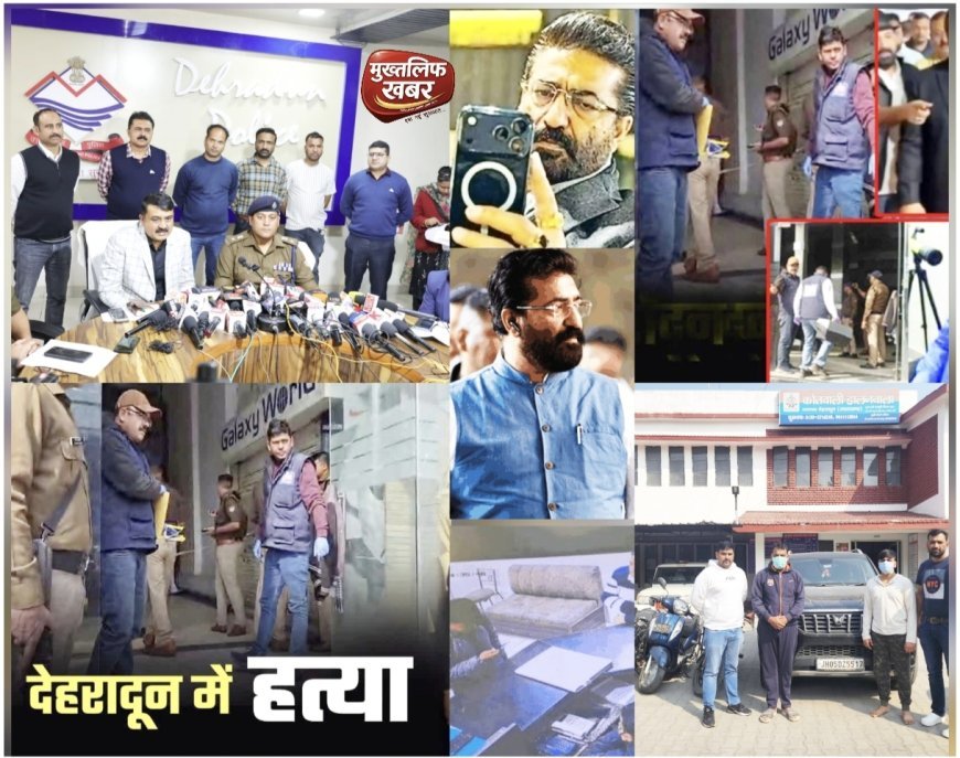 "जिम से निकला ‘डेथ प्लान’, मॉल बना मर्डर स्पॉट — देहरादून विक्रम हत्याकांड का पर्दाफाश, दो गिरफ्तार, फरार आरोपियों की तलाश जारी..