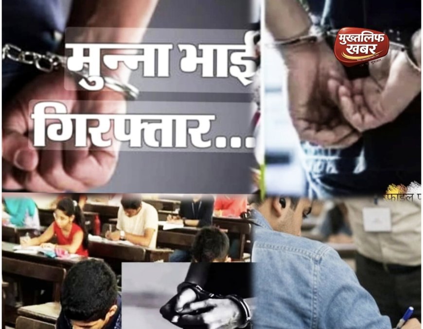 Haridwar:- बोर्ड परीक्षा में ‘मुन्ना भाई’ गैंग का भंडाफोड़ — 8 डमी अभ्यर्थी नकली चेहरों के साथ धराए, पैसों में बिक रही थी पास होने की गारंटी..!