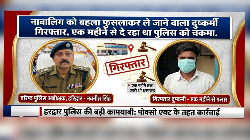 "नाबालिग को बहला फुसलाकर ले जाने वाला दुष्कर्मी गिरफ्तार, एक महीने से दे रहा था पुलिस को चकमा..