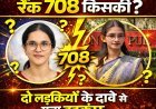 सोशल मीडिया पर भ्रम की स्थिति, UPSC रैंक 708 को लेकर दो युवतियों का दावा