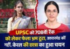 UPSC में 708वीं रैंक को लेकर फैला भ्रम टूटा, केरल की अभ्यर्थी फैरूज फातिमा एम का हुआ चयन