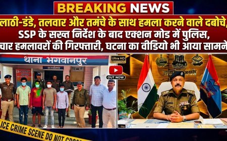 लाठी-डंडे, तलवार और तमंचे के साथ हमला करने वाले दबोचे, एसएसपी के सख्त निर्देश के बाद एक्शन मोड में पुलिस, चार हमलावरों की गिरफ्तारी, घटना का वीडियो भी आया सामने, (देखें वीडियो)..