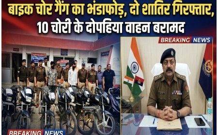 बाइक चोर गैंग का भंडाफोड़, दो शातिर गिरफ्तार, 10 चोरी के दोपहिया वाहन बरामद, SSP नवनीत सिंह भुल्लर ने किया खुलासा..