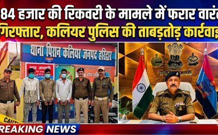 ₹84 हजार की रिकवरी के मामले में फरार वारंटी गिरफ्तार, कलियर पुलिस की ताबड़तोड़ कार्रवाई