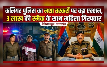 कलियर पुलिस का नशा तस्करों पर बड़ा एक्शन, 3 लाख की स्मैक के साथ महिला गिरफ्तार