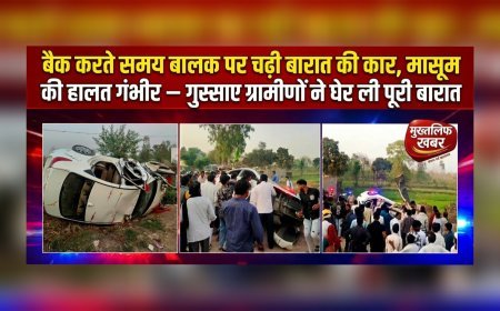 बैक करते समय बालक पर चढ़ी बारात की कार, मासूम की हालत गंभीर — गुस्साए ग्रामीणों ने घेर ली पूरी बारात, (देखें वीडियो)..