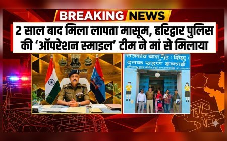 2 साल बाद मिला लापता मासूम, हरिद्वार पुलिस की ‘ऑपरेशन स्माइल’ टीम ने मां से मिलाया