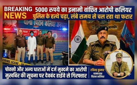 5000 रुपये का इनामी वांछित आरोपी कलियर पुलिस के हत्थे चढ़ा, लंबे समय से चल रहा था फरार